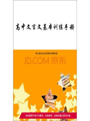 cover image of 高中文言文基本训练手册（最新高中课改教材通用）（Anciet Chinese Exercises for High School Students（New Senior Textbook））